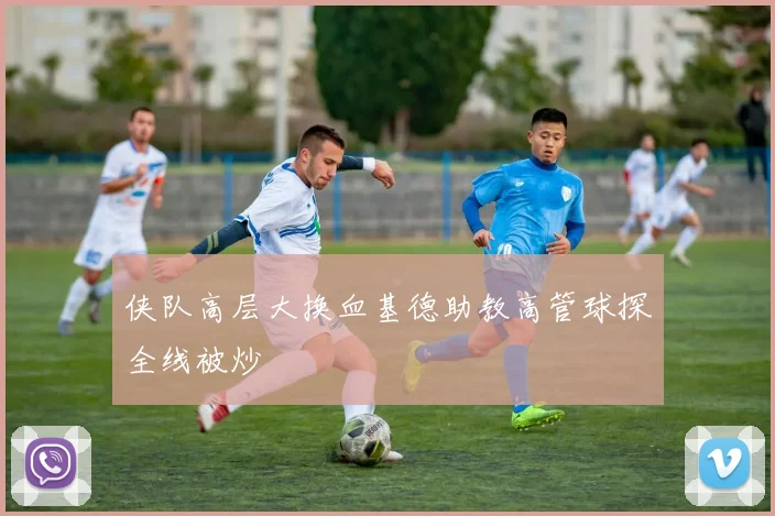 侠队高层大换血基德助教高管球探全线被炒