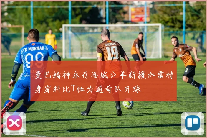曼巴精神永存洛城公羊新援加雷特身穿科比T恤为道奇队开球