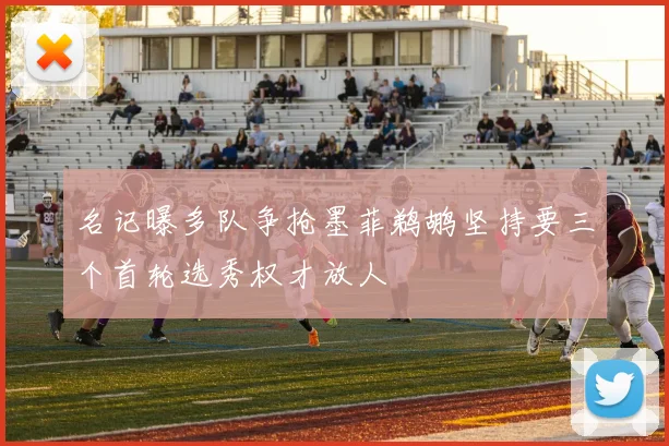 名记曝多队争抢墨菲鹈鹕坚持要三个首轮选秀权才放人