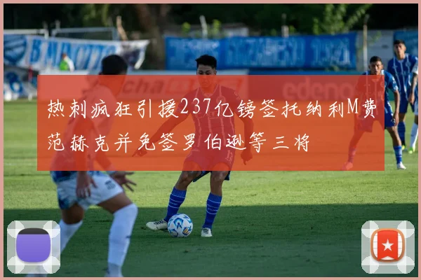 热刺疯狂引援237亿镑签托纳利M费范赫克并免签罗伯逊等三将