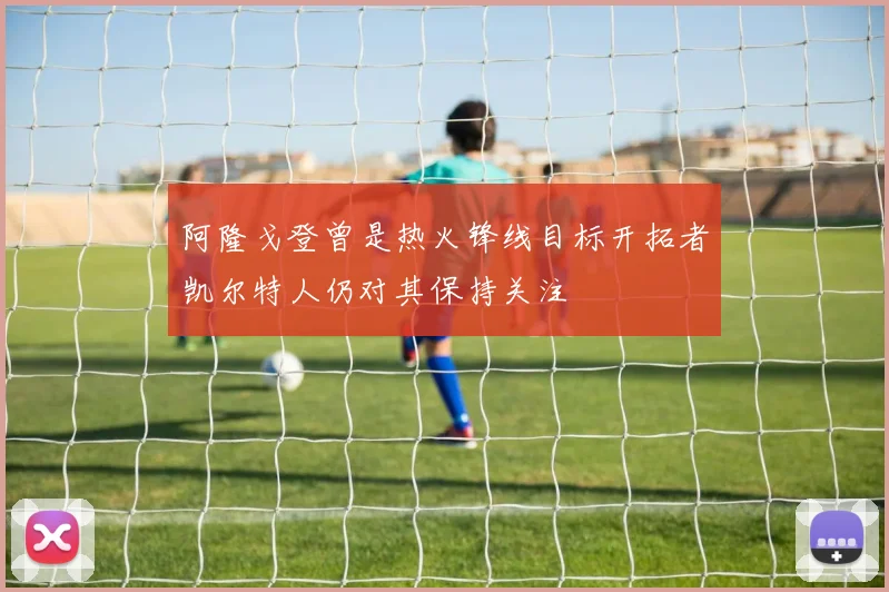 阿隆戈登曾是热火锋线目标开拓者凯尔特人仍对其保持关注